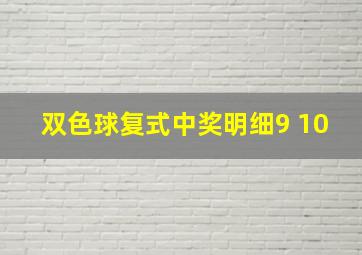 双色球复式中奖明细9 10